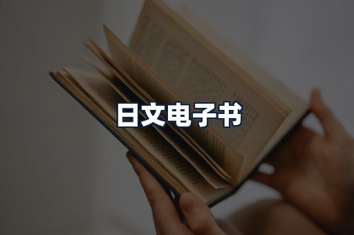 日文电子书